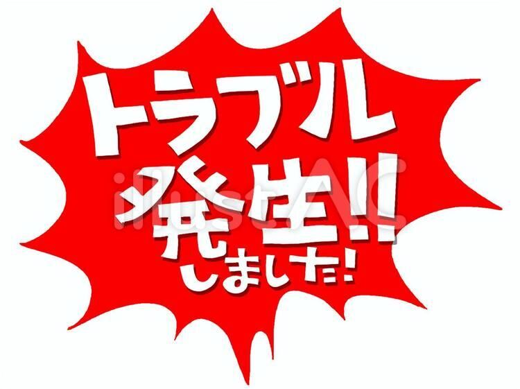 離婚はトラブルではない。