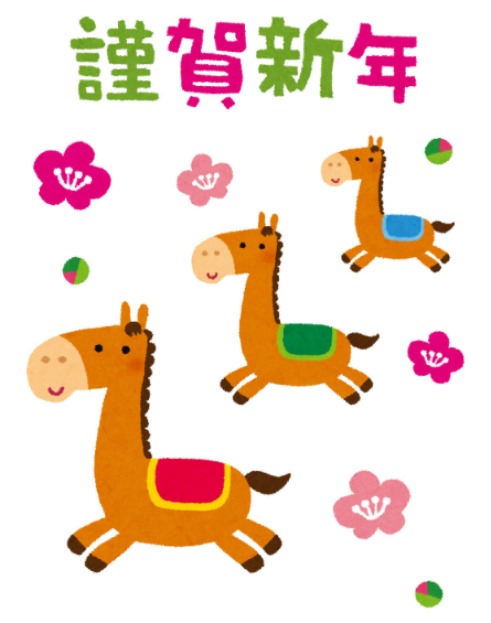 明けましておめでとうございます