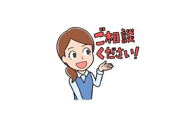 相談は無料です!